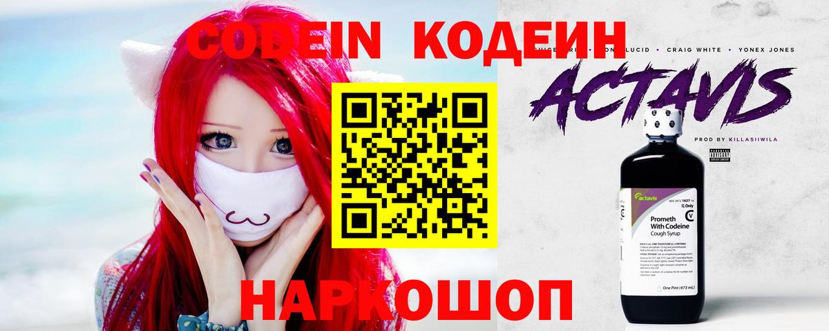 Корсаков  Кодеин напиток Lean (лин)  Вход с VPN  Codein Purple Drank 
